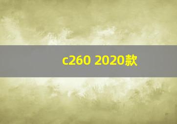 c260 2020款